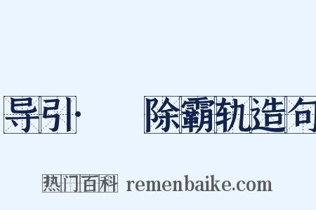 导引·剗除霸轨造句是什么意思的图片